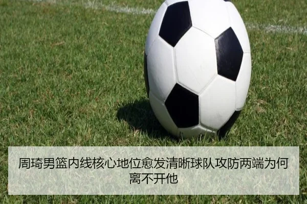 周琦男篮内线核心地位愈发清晰球队攻防两端为何离不开他 | FENGNIAO ESPORTS